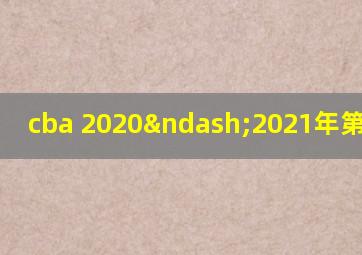 cba 2020–2021年第三阶段